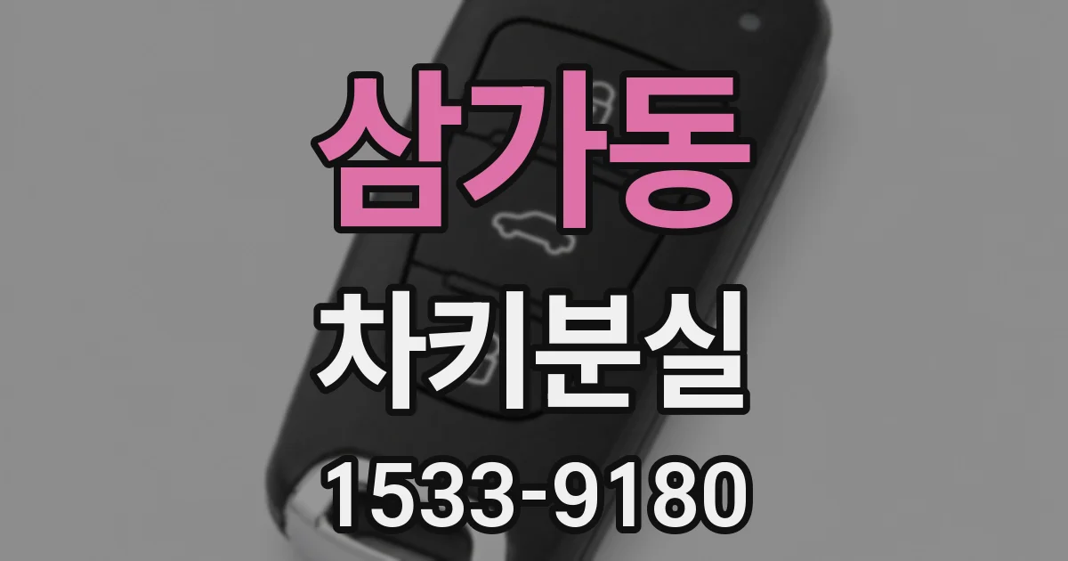 삼가동 차키분실