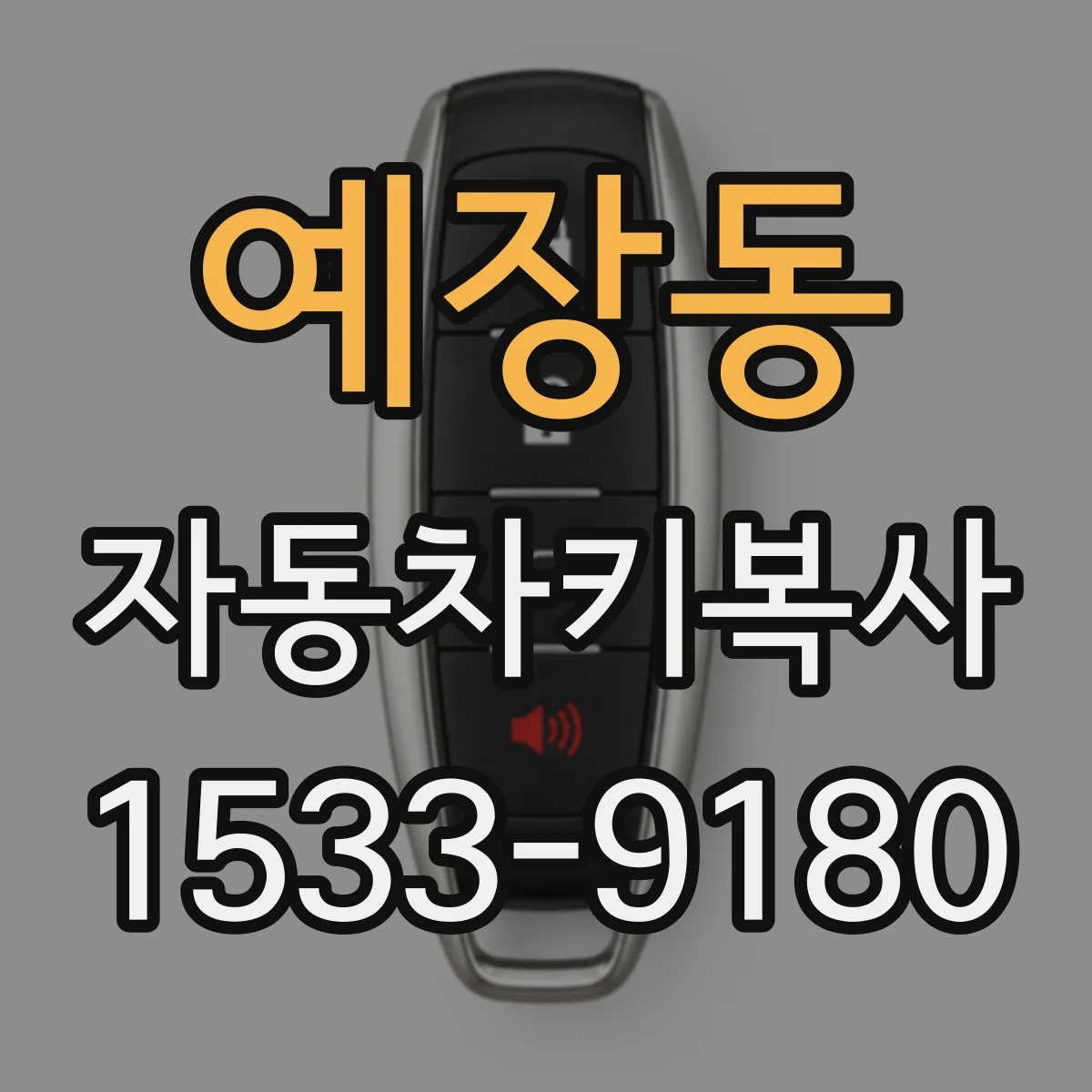 예장동 자동차키복사