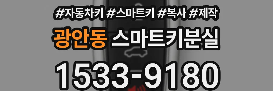 광안동 스마트키분실