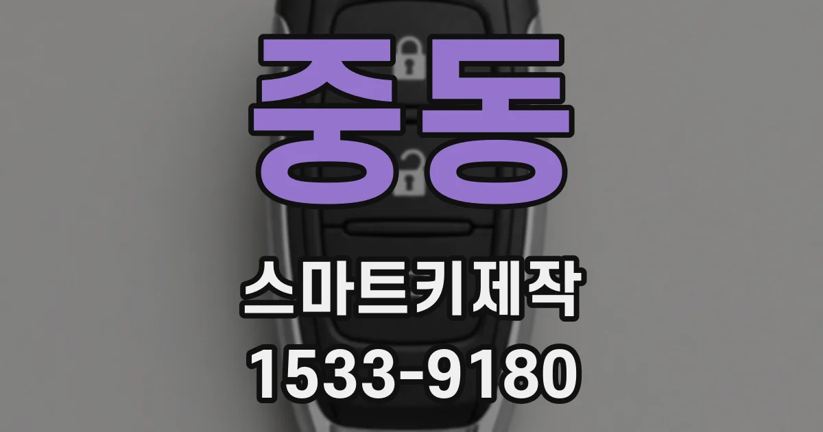 중동 스마트키제작