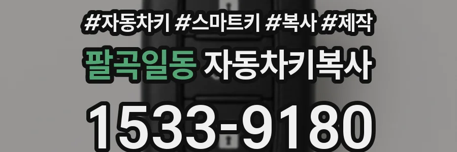 팔곡일동 자동차키복사