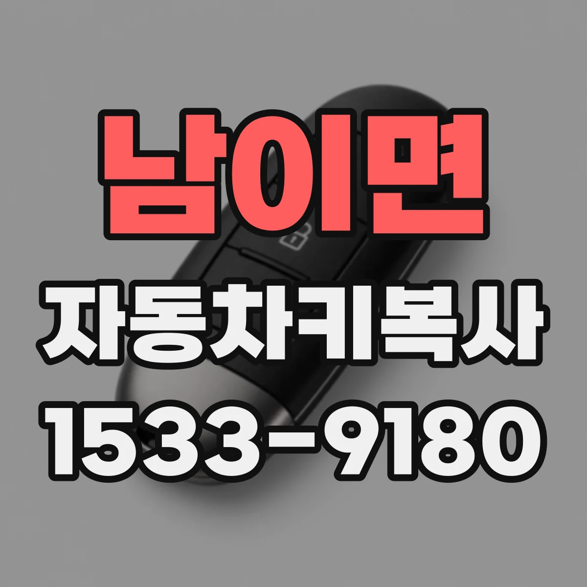 남이면 자동차키복사
