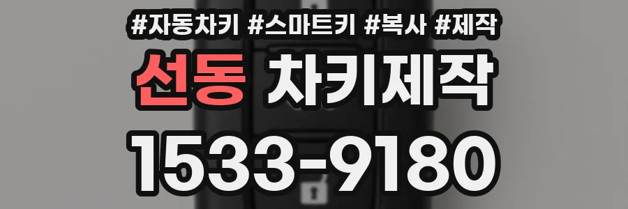 선동 차키제작