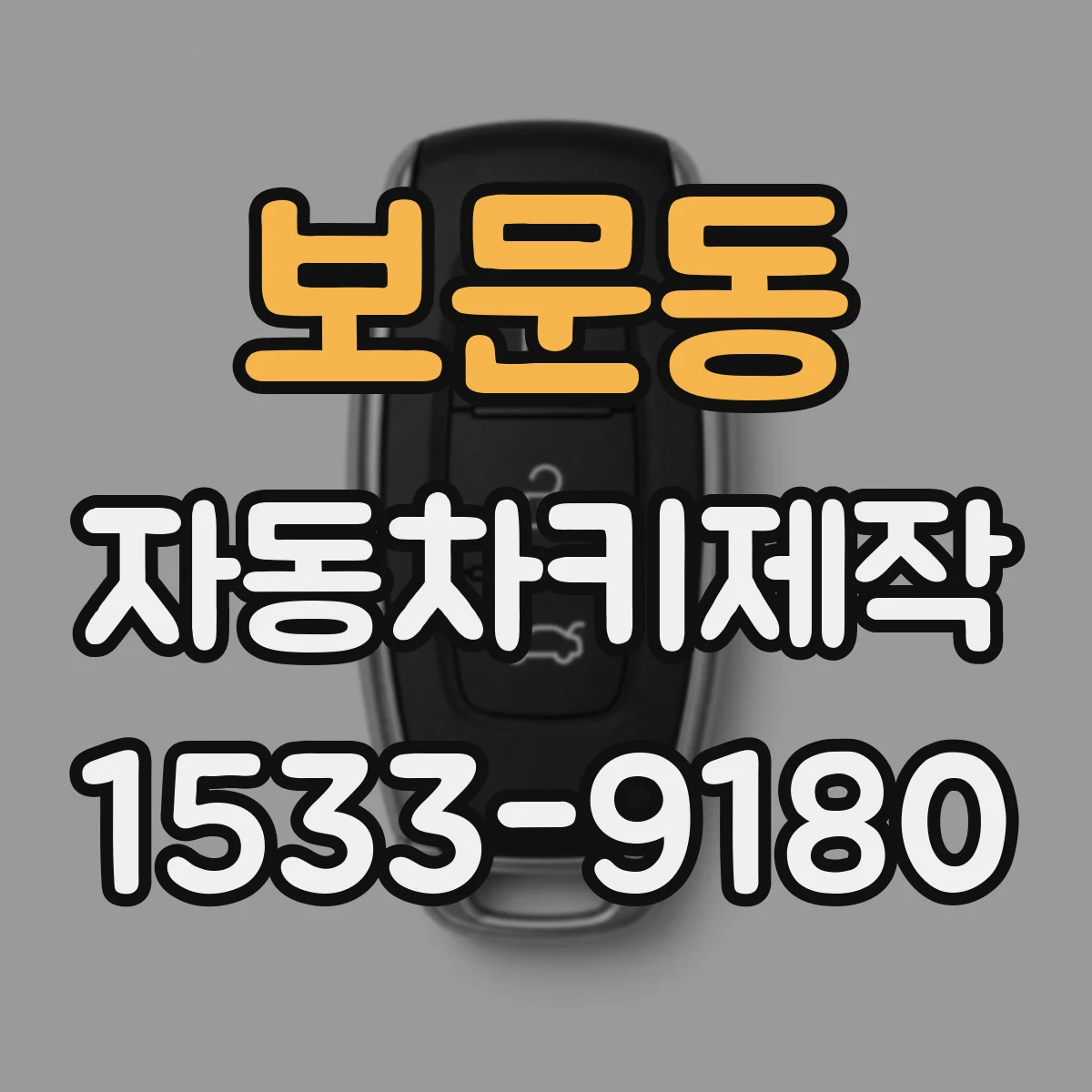 보문동 자동차키제작