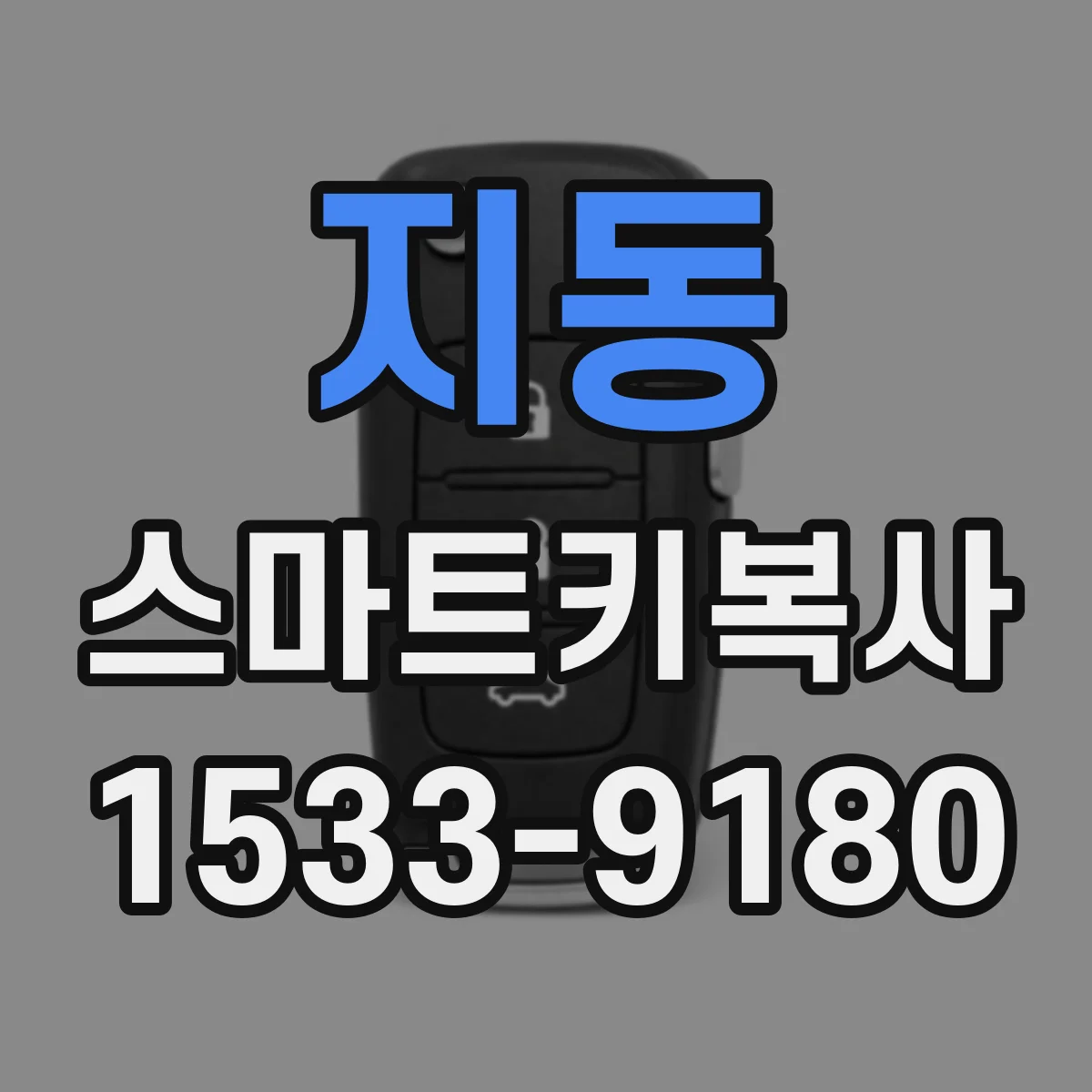 지동 스마트키복사