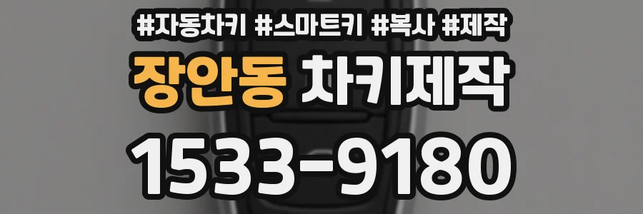 장안동 차키제작