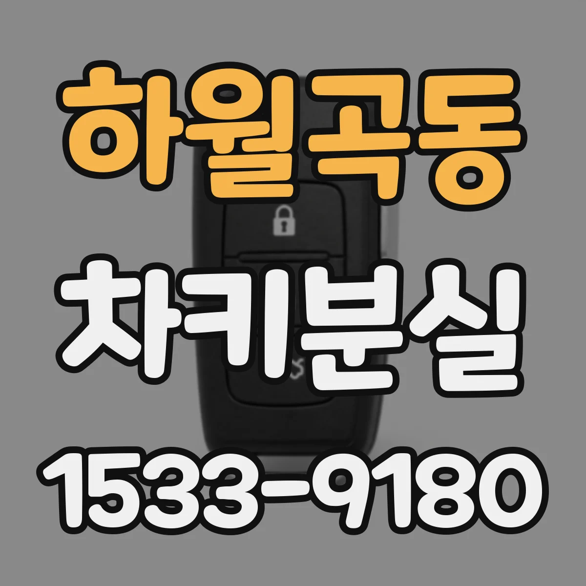 하월곡동 차키분실