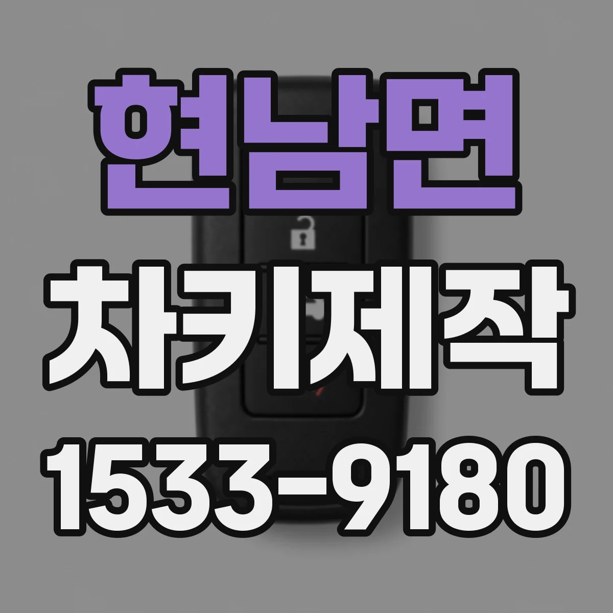 현남면 차키제작