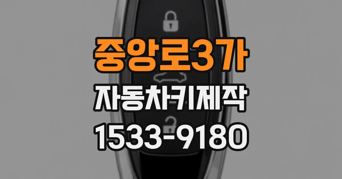 중앙로3가 자동차키제작