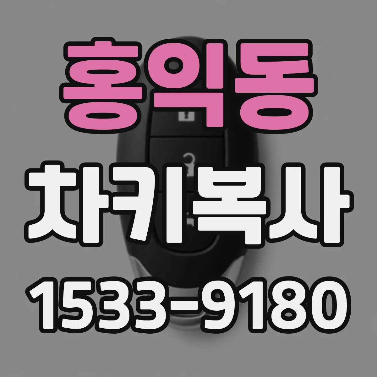 홍익동 차키복사