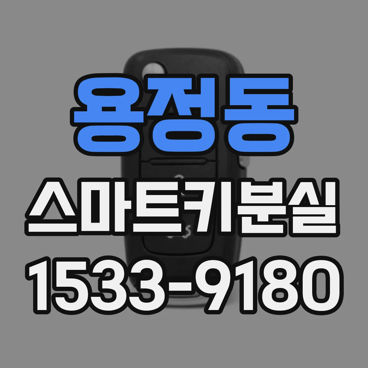 용정동 스마트키분실