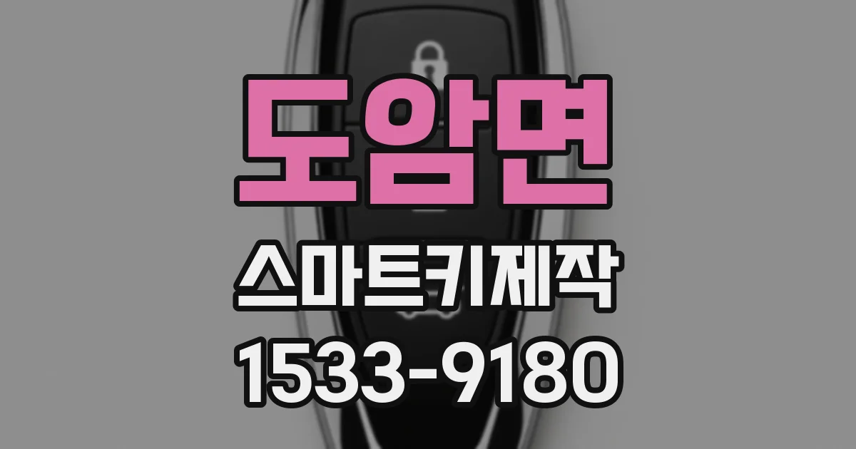 도암면 스마트키제작