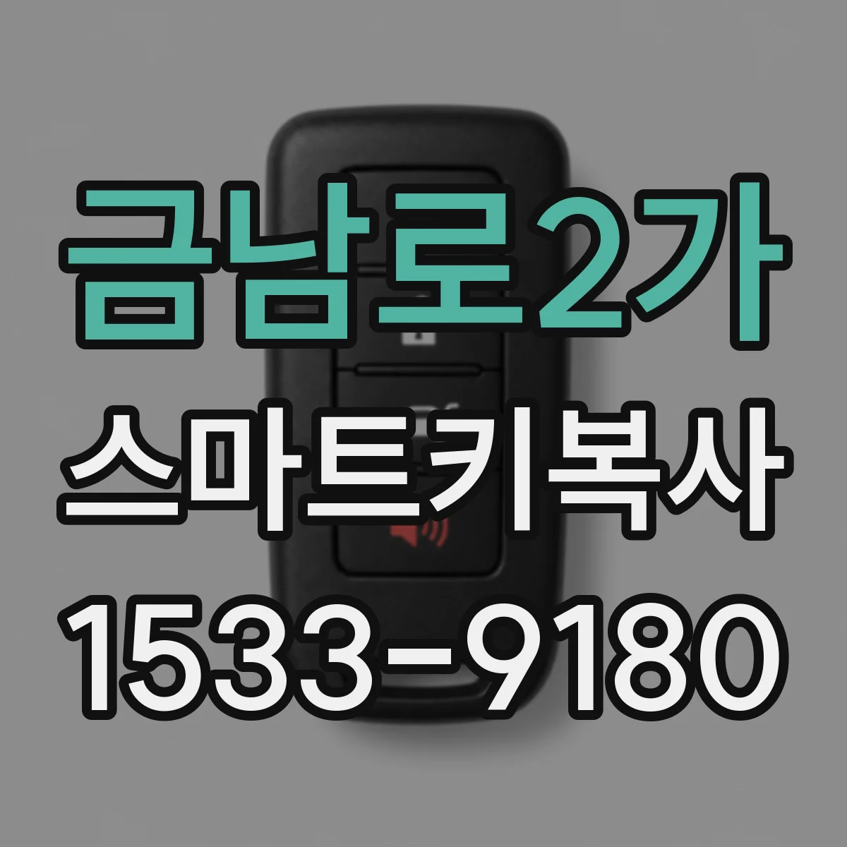 금남로2가 스마트키복사