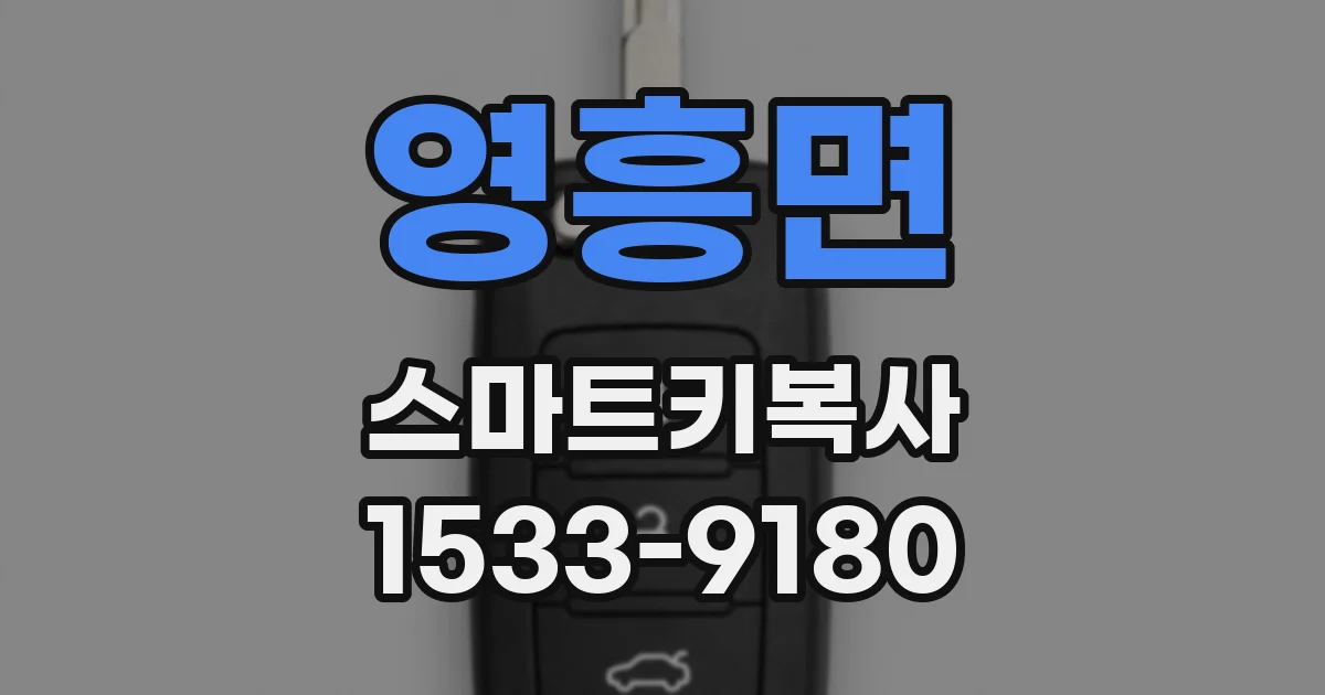 영흥면 스마트키복사