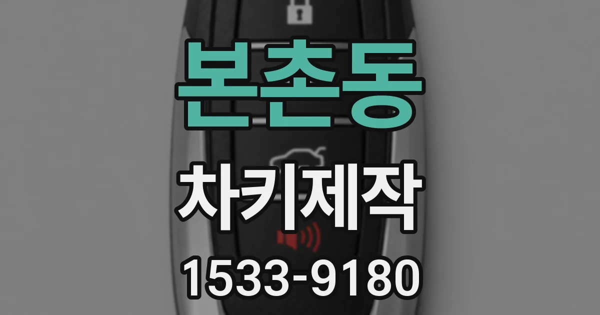 본촌동 차키제작