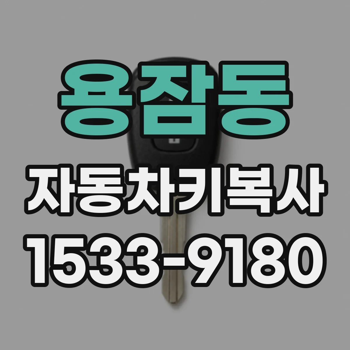 용잠동 자동차키복사