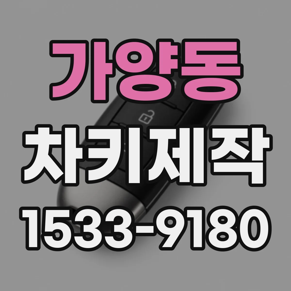 가양동 차키제작
