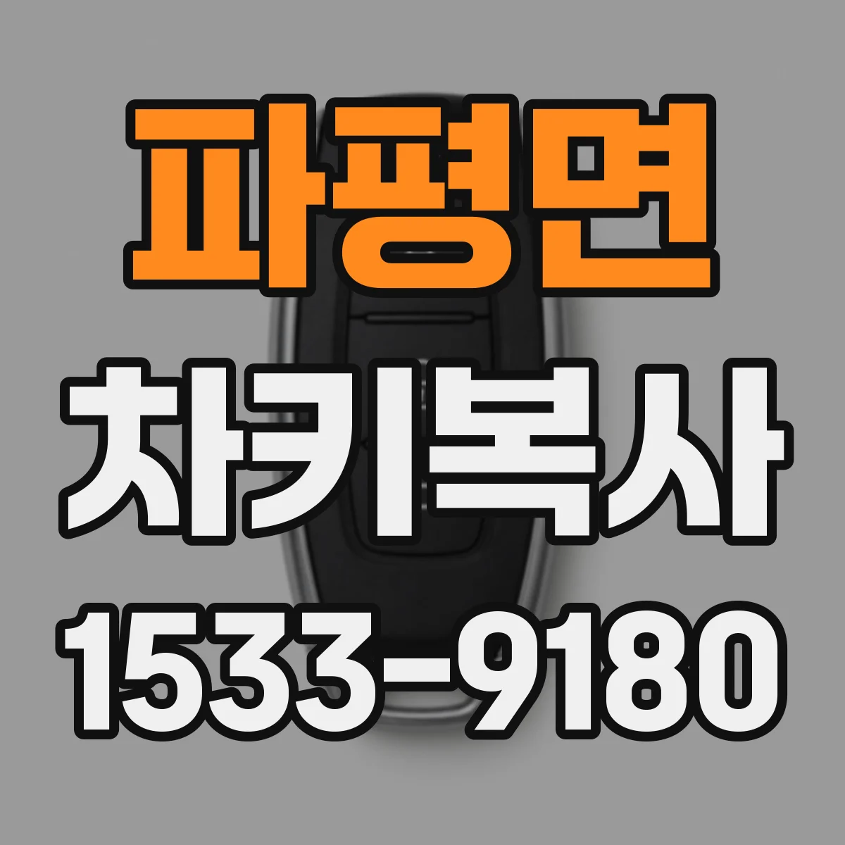 파평면 차키복사