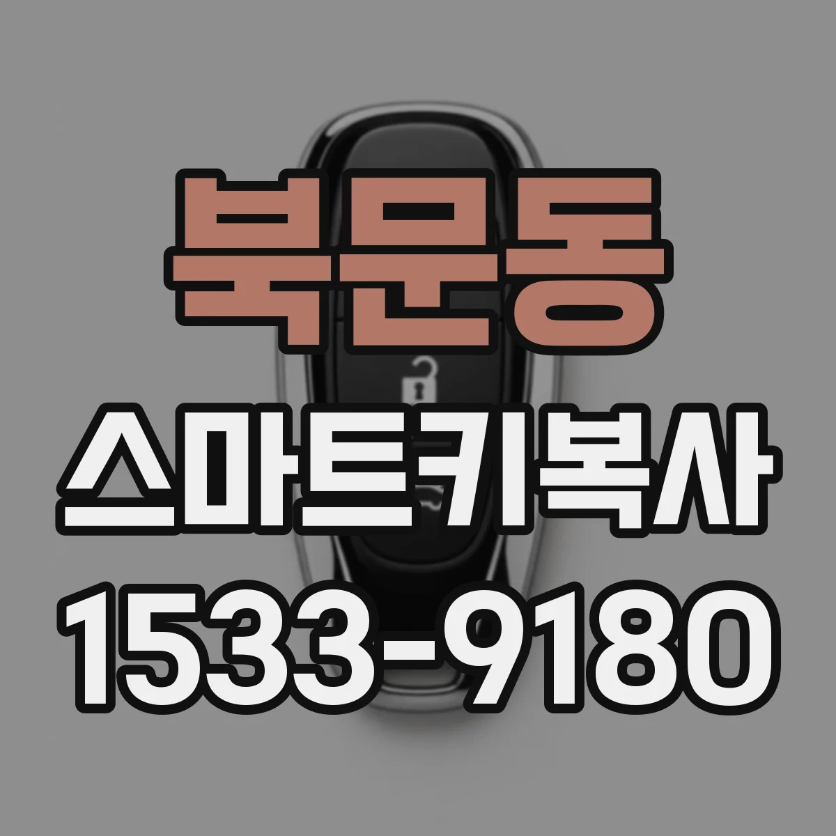 북문동 스마트키복사