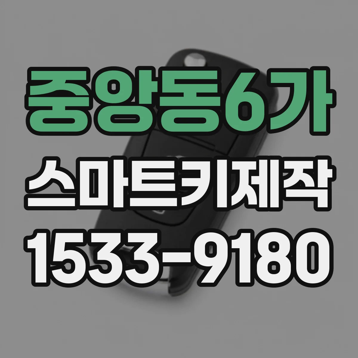 중앙동6가 스마트키제작