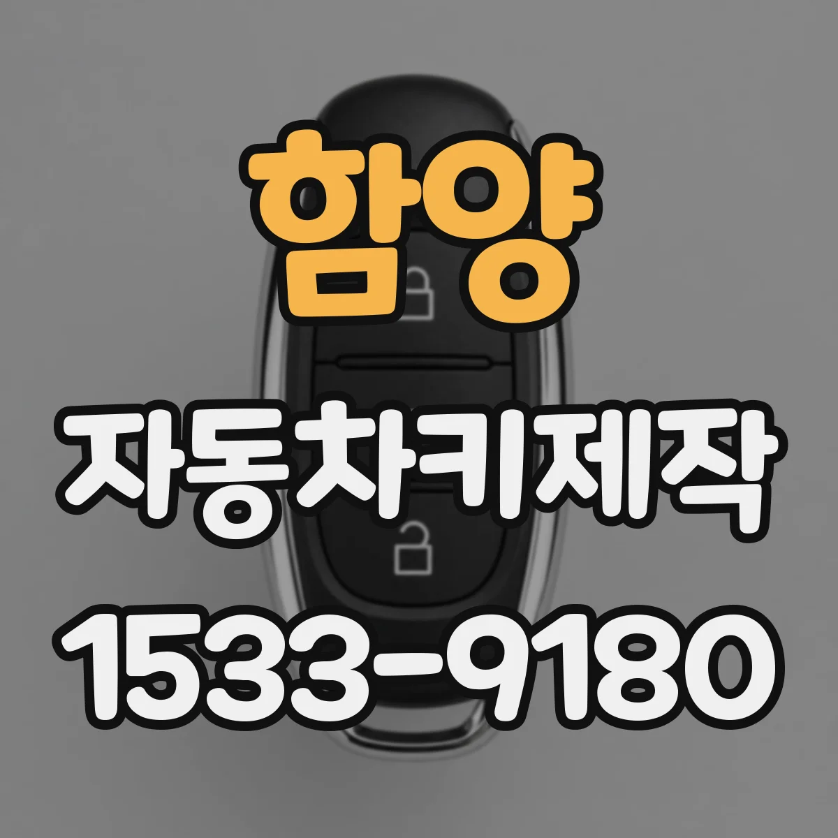 함양 자동차키제작