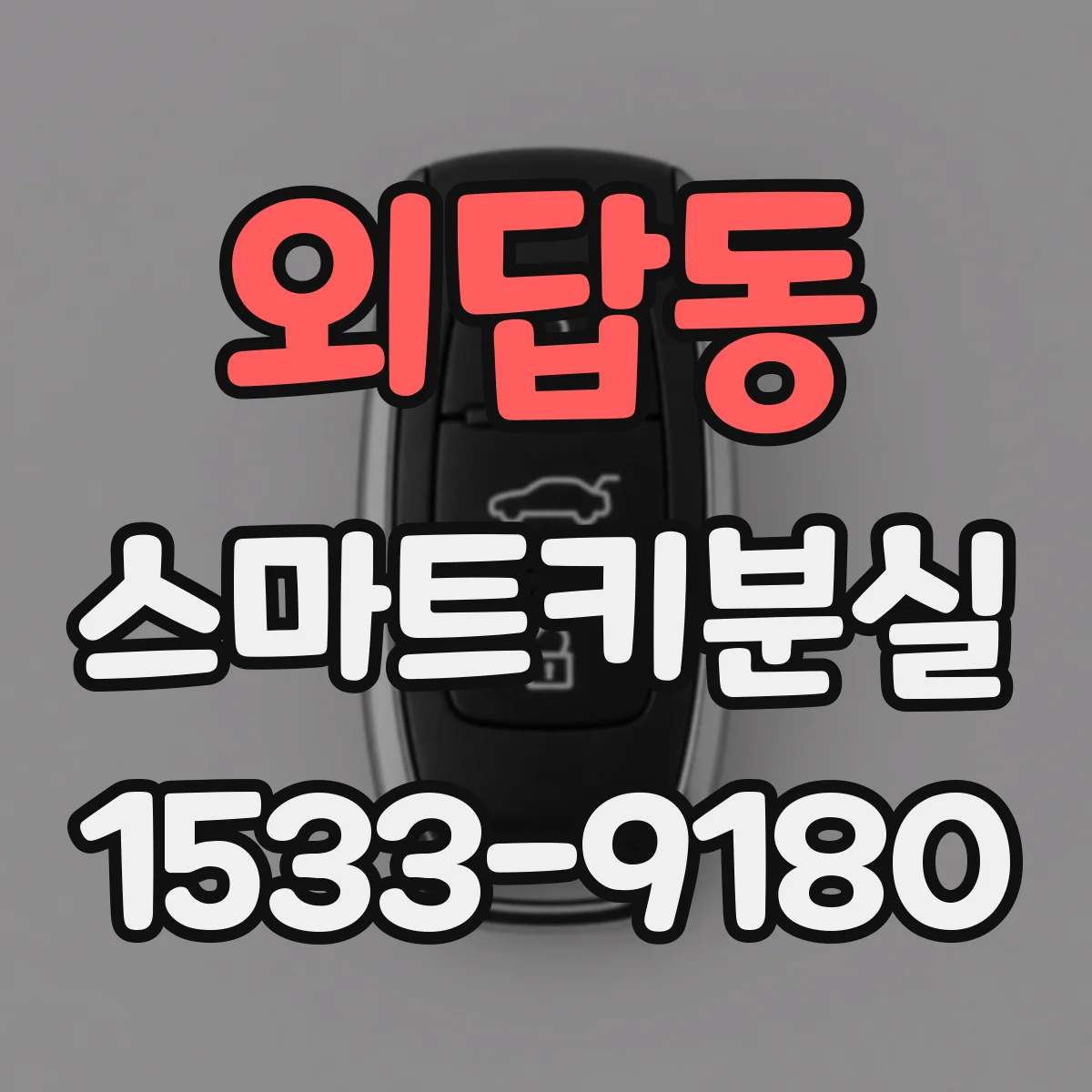 외답동 스마트키분실