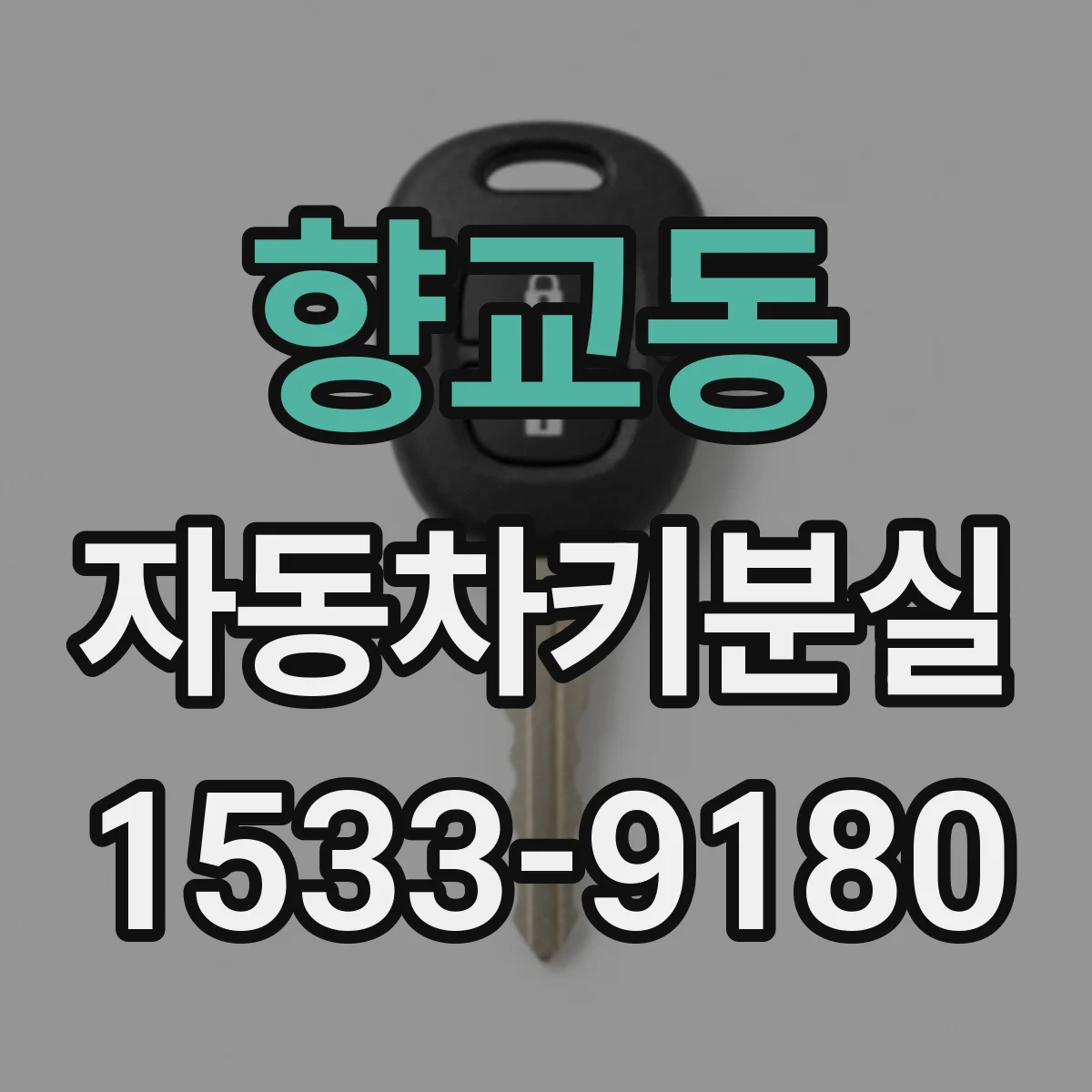 향교동 자동차키분실