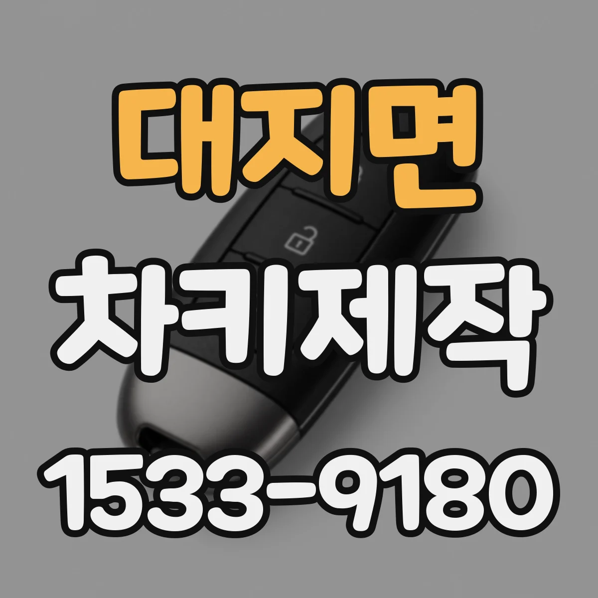 대지면 차키제작