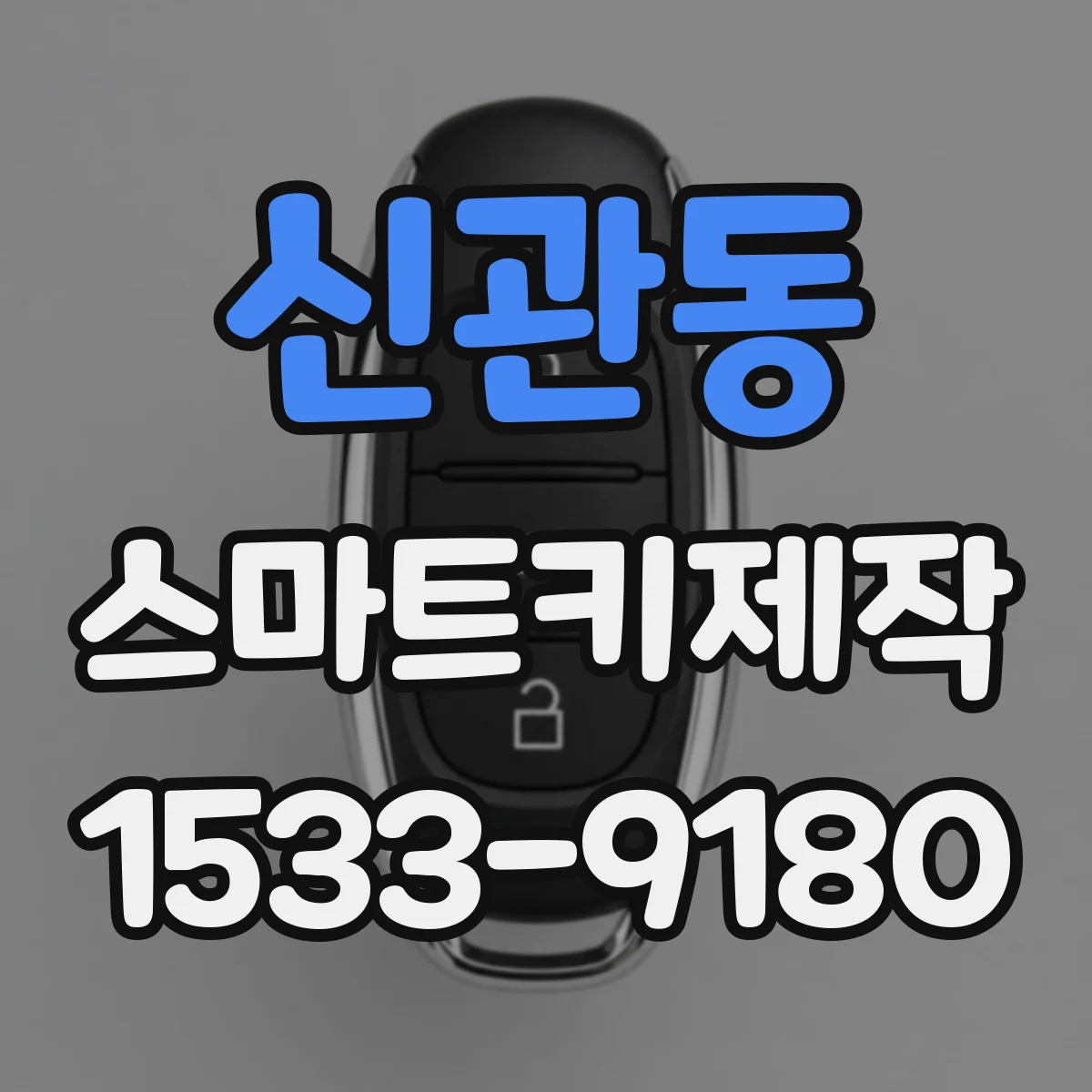 신관동 스마트키제작