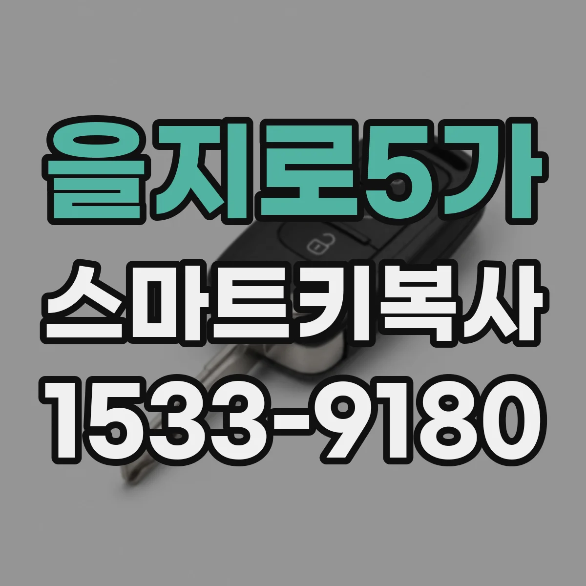 을지로5가 스마트키복사