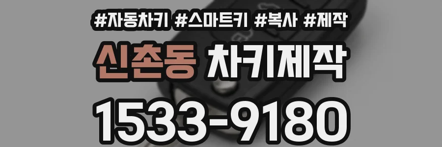신촌동 차키제작