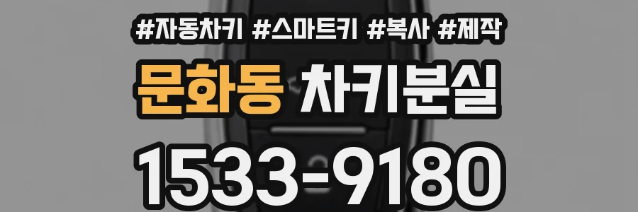 문화동 차키분실