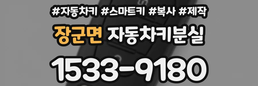 장군면 자동차키분실
