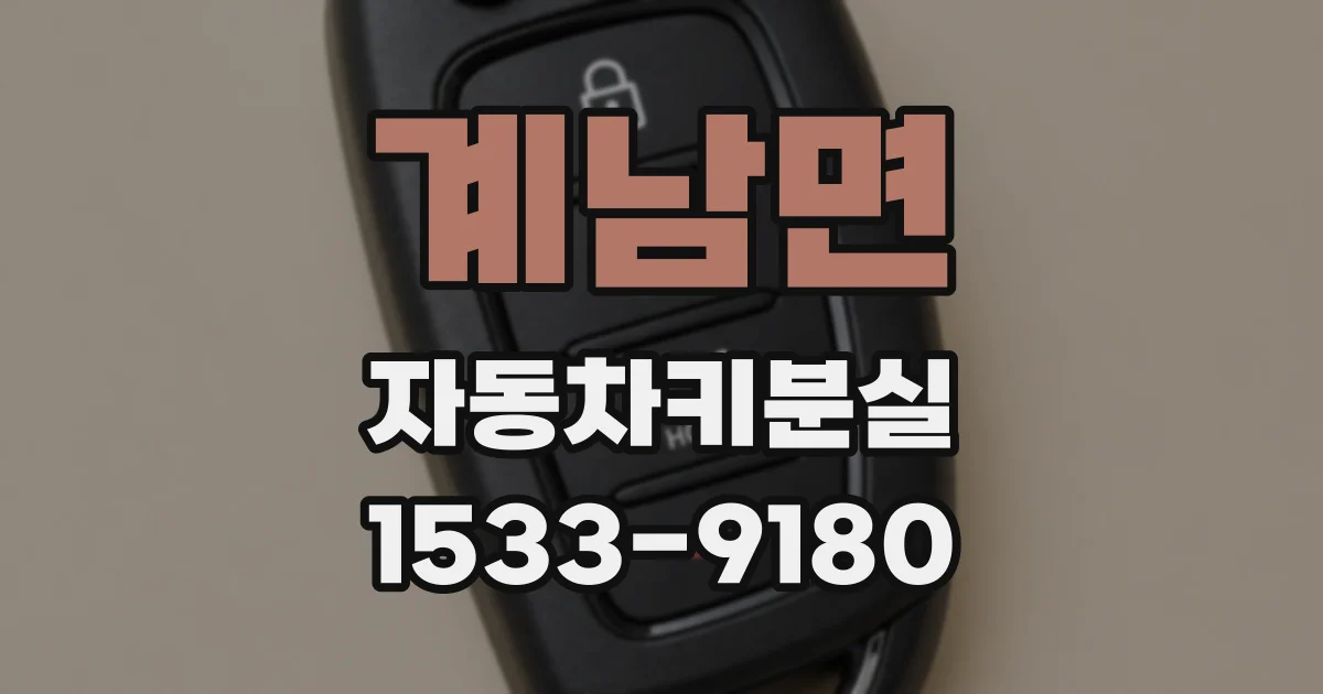 계남면 자동차키분실
