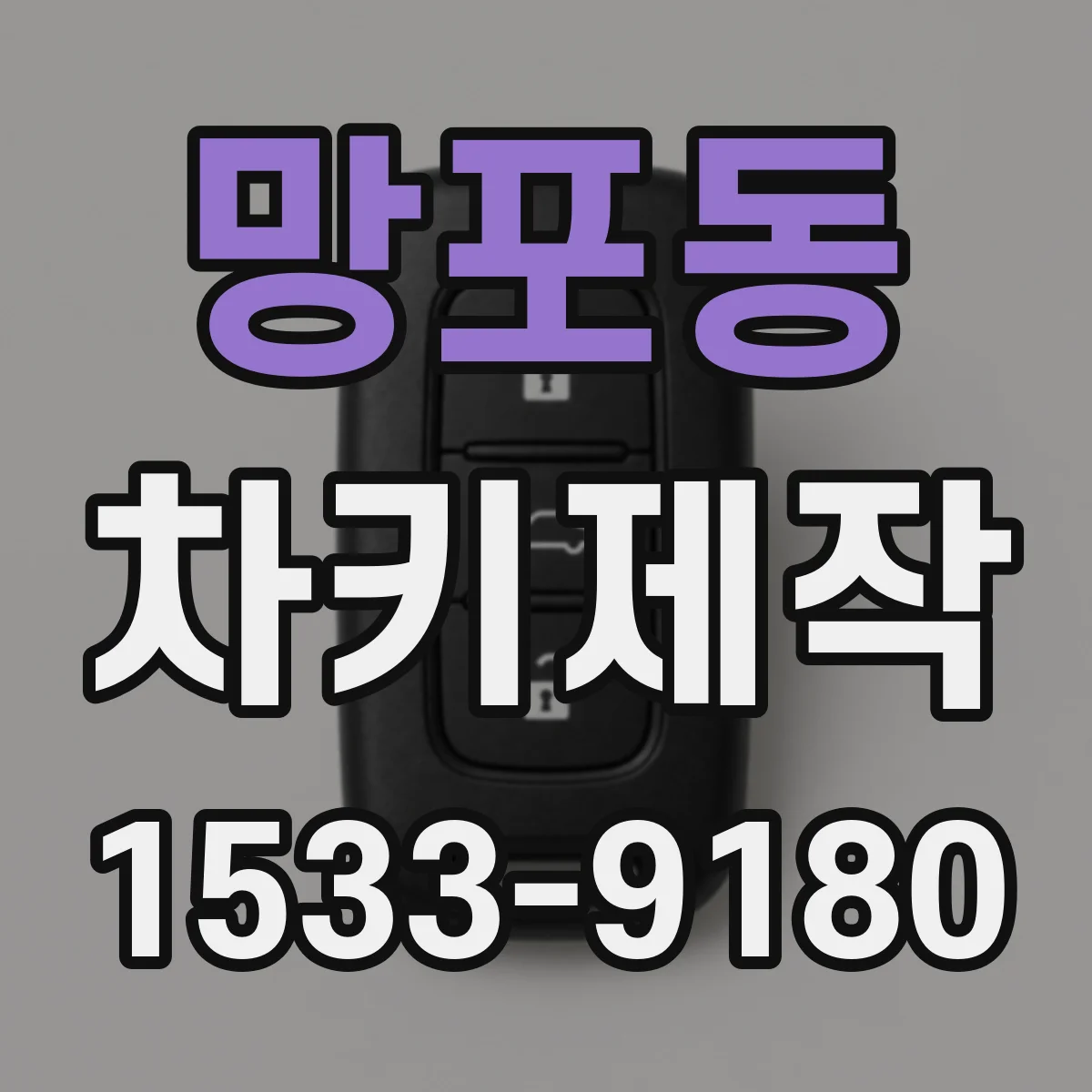 망포동 차키제작