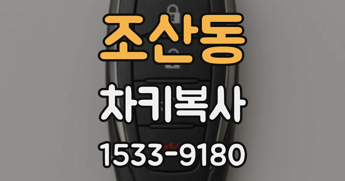 조산동 차키복사