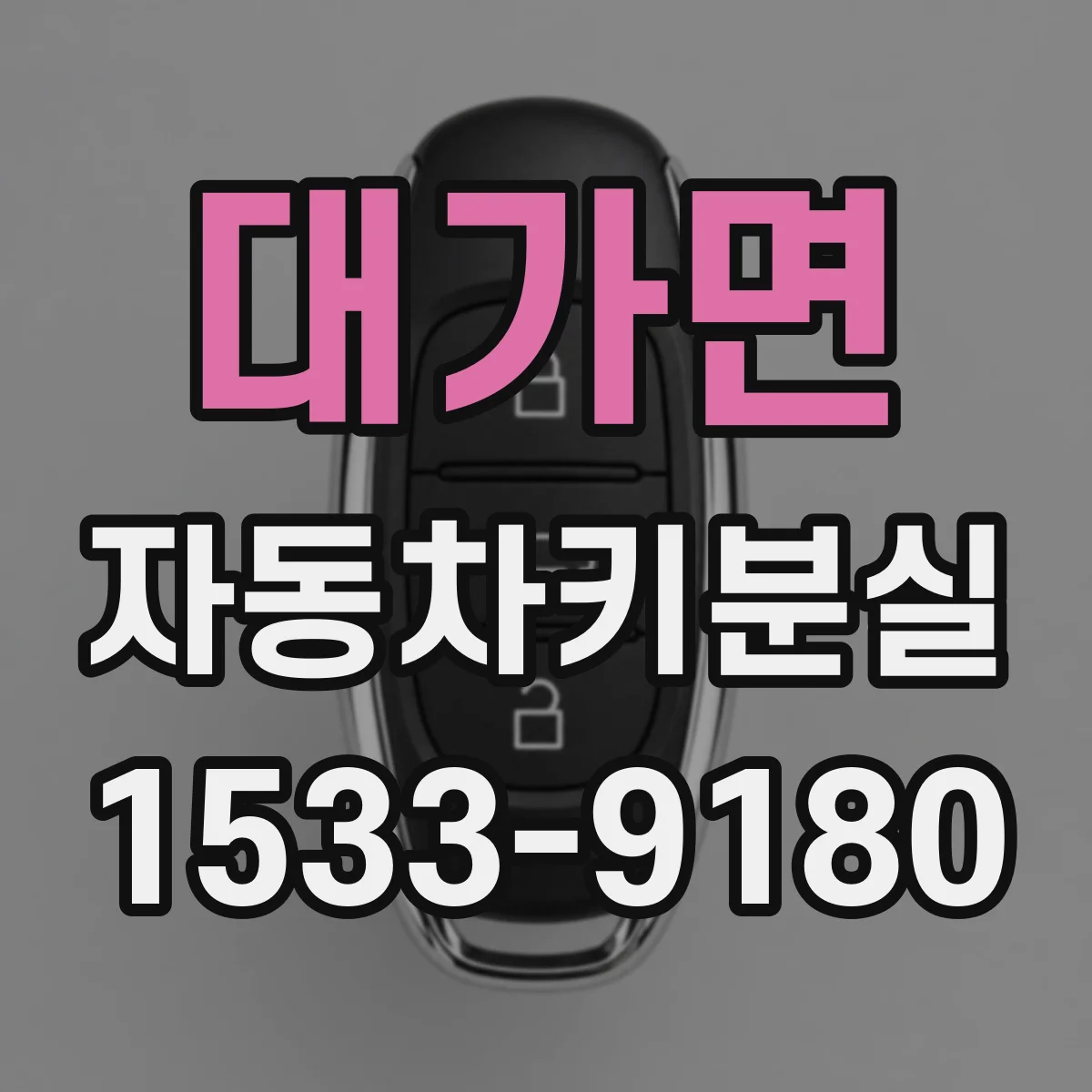 대가면 자동차키분실