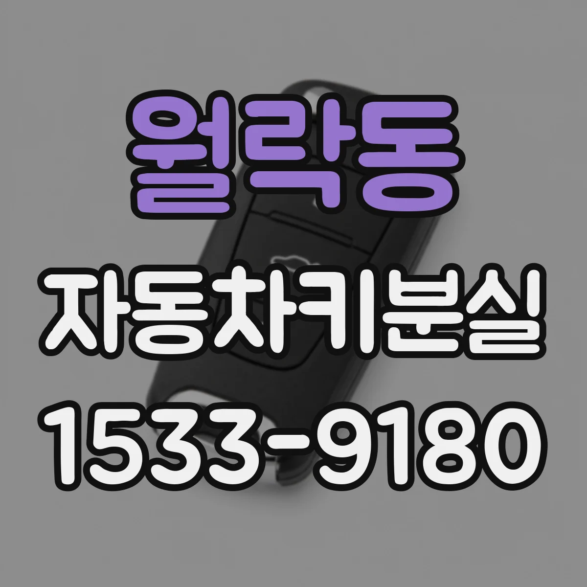 월락동 자동차키분실