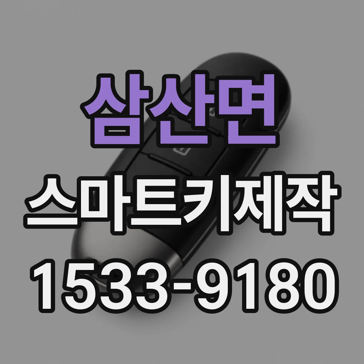삼산면 스마트키제작