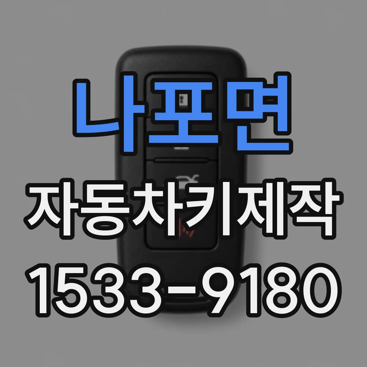 나포면 자동차키제작