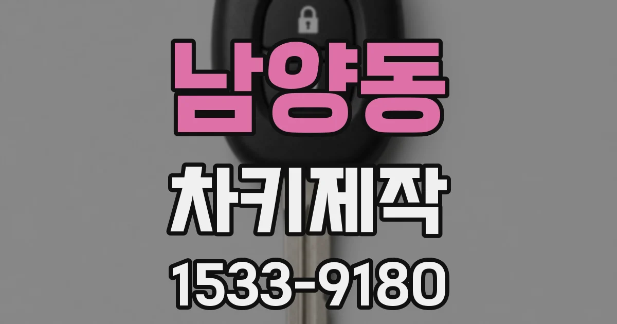 남양동 차키제작