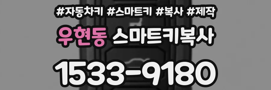 우현동 스마트키복사