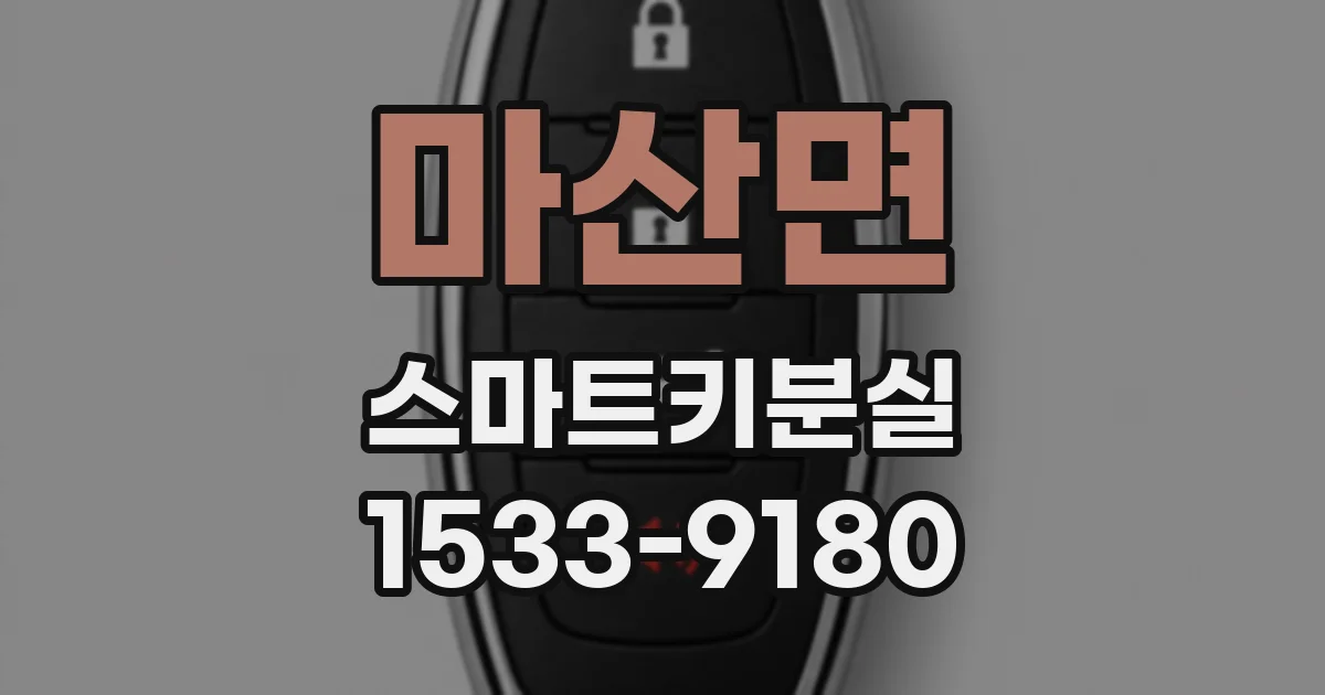 마산면 스마트키분실
