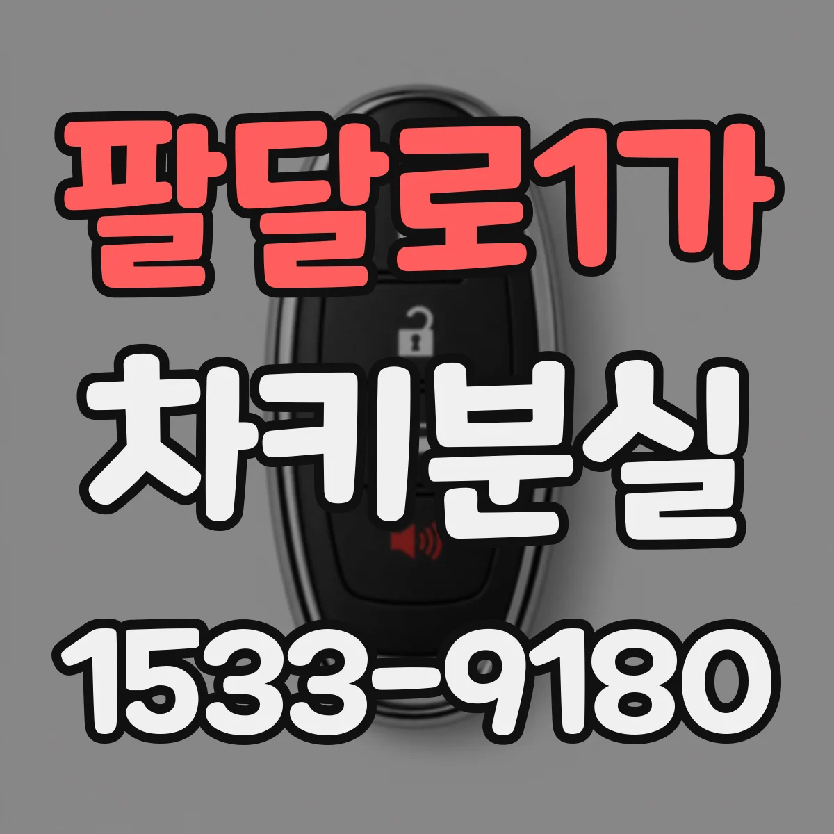 팔달로1가 차키분실