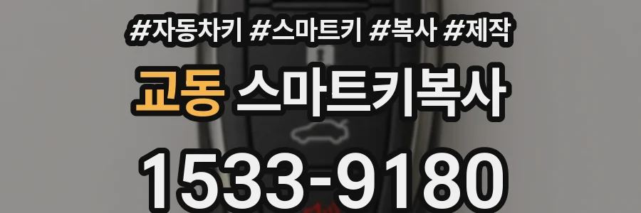 교동 스마트키복사