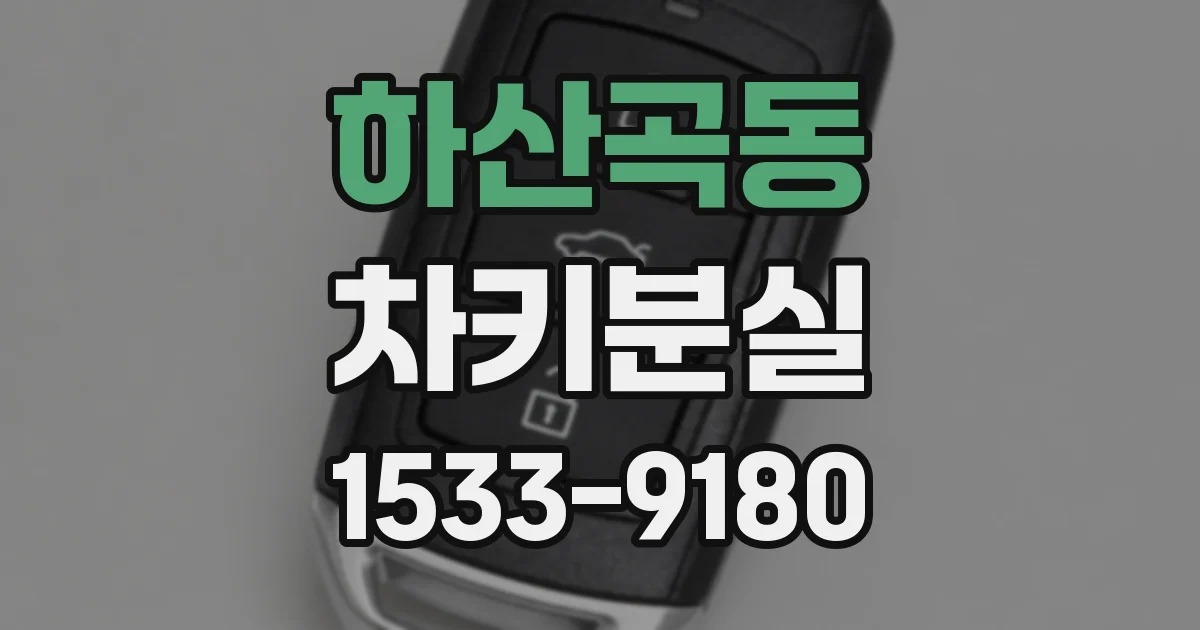하산곡동 차키분실