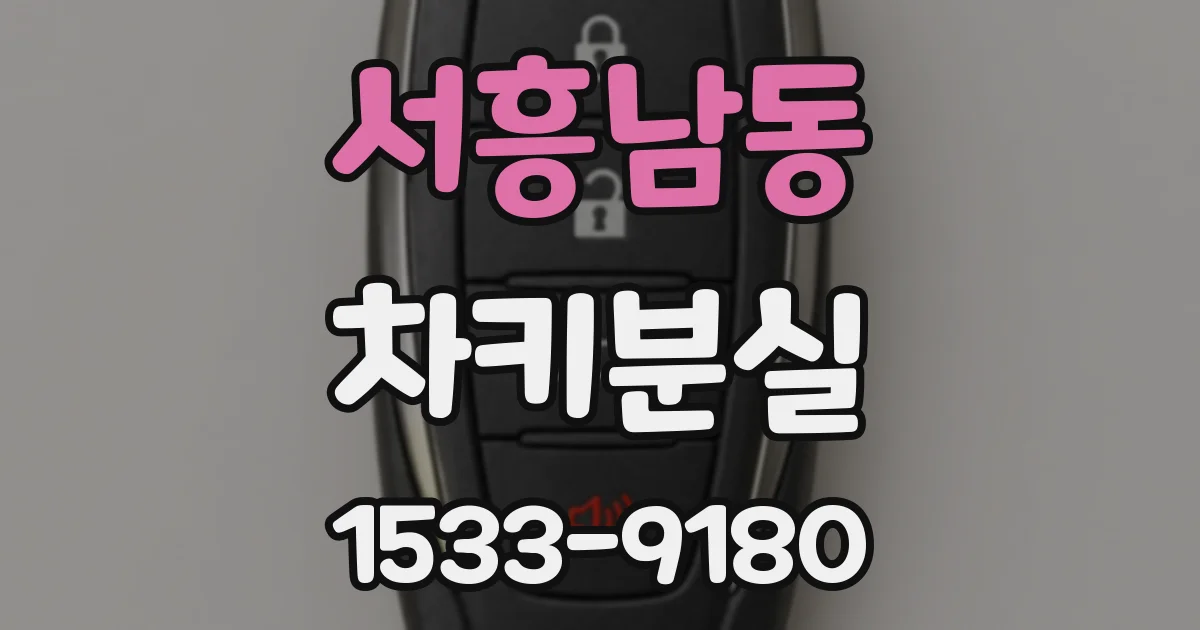서흥남동 차키분실
