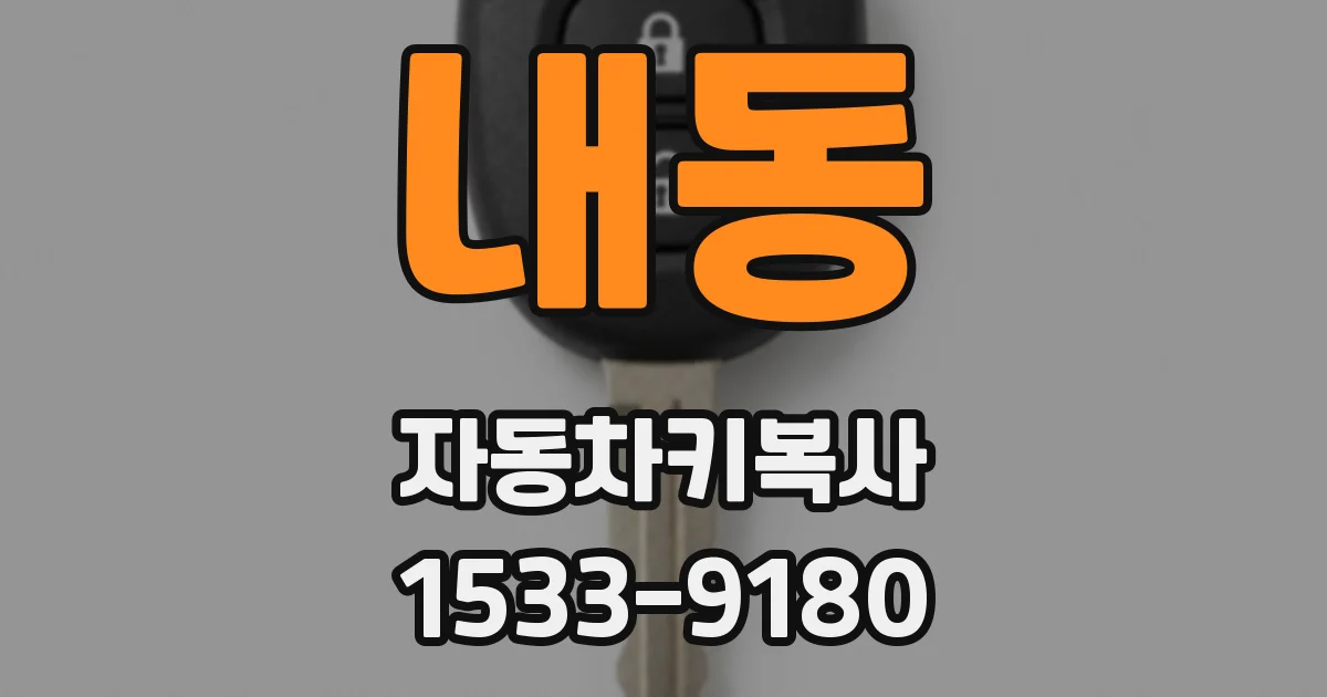 내동 자동차키복사