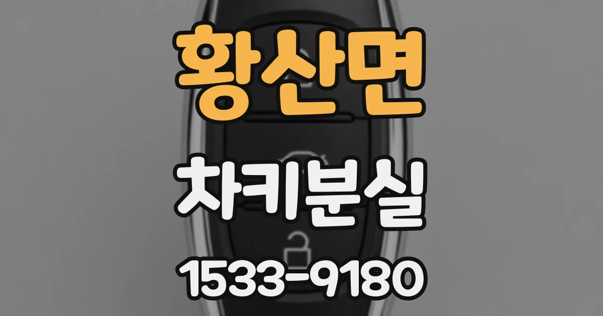 황산면 차키분실