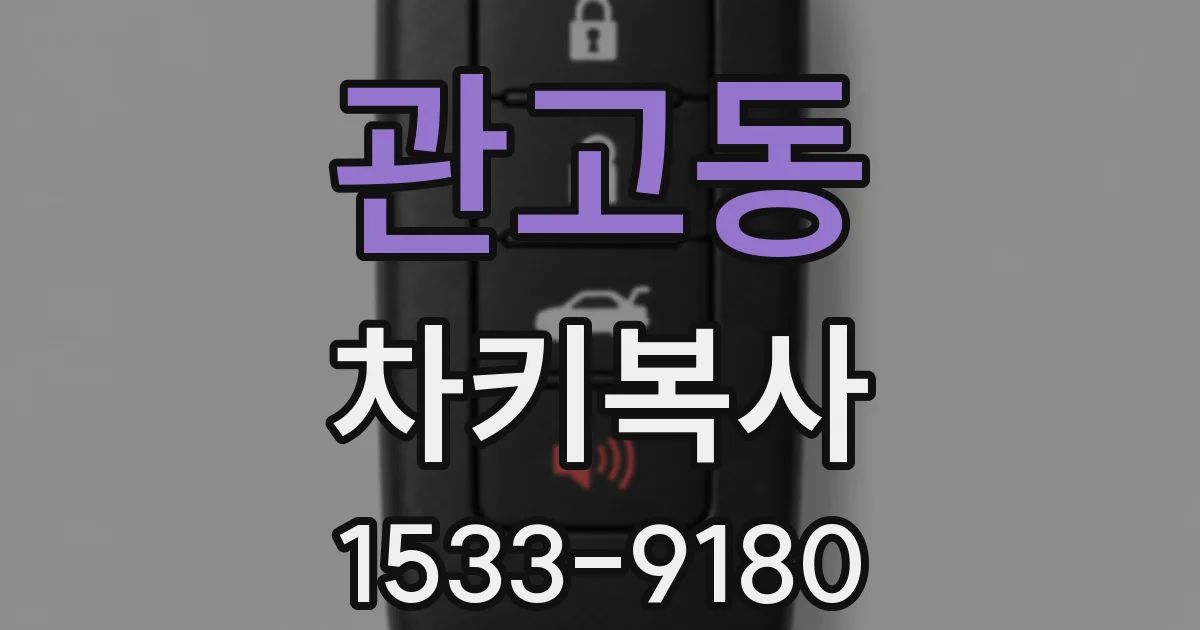 관고동 차키복사